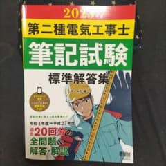 2023年版 第二種電気工事士筆記試験 標準解答集のサムネイル