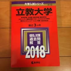 Arh様専用 立教大学 赤本のサムネイル