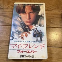 VHS マイ・フレンド・フォーエバー 字幕スーパー版のサムネイル
