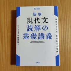 新版 現代文 読解の基礎講義のサムネイル