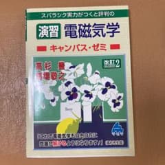 スバラシク実力がつくと評判の演習電磁気学キャンパス・ゼミのサムネイル