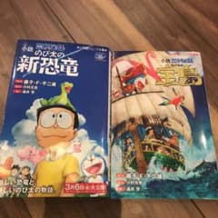 小説 映画ドラえもん のび太の新恐竜　のび太の宝島　2冊セットのサムネイル