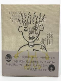浜田雅功展 空を横切る飛行機雲 公式図録 画集 m14801090058_1.jpg?1761633807