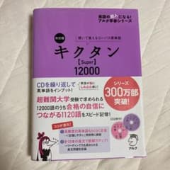 キクタン〈Super〉12000 : 聞いて覚えるコーパス英単語のサムネイル
