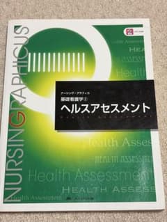 ナーシング・グラフィカ 基礎看護学② ヘルスアセスメントのサムネイル