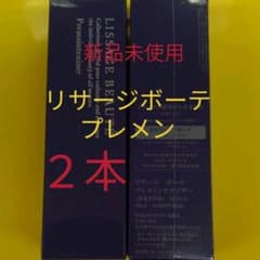 2本！新品！リサージボーテ プレメインテナイザー - メルカリ