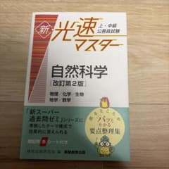 公務員試験 新・光速マスター 自然科学 改訂第2版のサムネイル