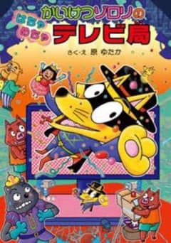 解決ゾロリのはちゃめちゃテレビ局のサムネイル