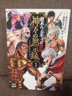 終末のワルキューレ異聞 神々の黙示録 1巻のサムネイル