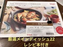 ティファール レシピ本付き＆お買い物クーポン券付きのサムネイル