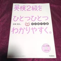【書き込みなし】【CD付】英検2級 を ひとつひとつわかりやすく。新試験対応版のサムネイル