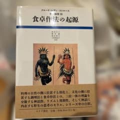 レア☆初版本☆食卓作法の起源 神話論理III クロード・レヴィ