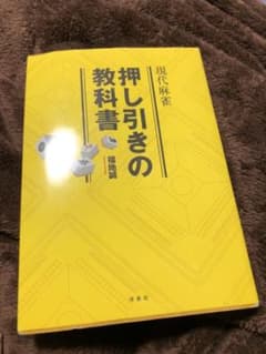 現代麻雀 押し引きの教科書のサムネイル