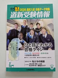 道新受験情報 2026 高校入試のサムネイル