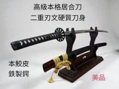 高級本格居合刀】居合用模擬刀 二重刃文硬質刀身 本鮫皮 車輪鉄製鍔 美
