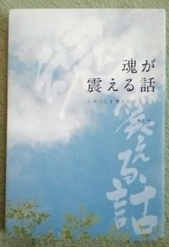 魂が震える話 人がひとを想うということのサムネイル