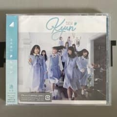 日向坂46 キュン 通常盤 (複数枚可能です！)のサムネイル