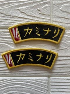 【激レア】◆カミナリモータース◆旭日旗＆扇形ワッペン◆2枚セット◆完売品◆のサムネイル