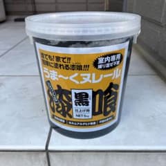 漆喰うま〜くヌレール(黒)のサムネイル