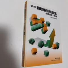 2020 物理重要問題集 教研出版のサムネイル