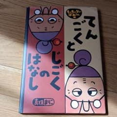 もったいないばあさんのてんごくとじごくのはなしのサムネイル