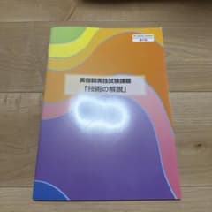 美容師実技試験課題 技術の解説 第6版のサムネイル