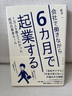 会社で働きながら6カ月で起業する 1万人を教えてわかった成功の黄金ルールのサムネイル
