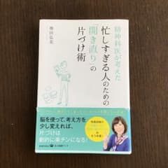 精神科医が考えた忙しすぎる人のための「開き直り」の片づけ術のサムネイル