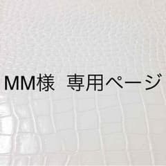 MM様  専用^_^のサムネイル