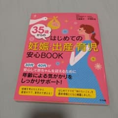 35歳からのはじめての妊娠・出産・育児 安心BOOKのサムネイル