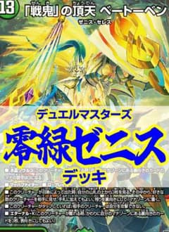 零緑ゼニスデッキ/40枚/戦鬼の頂天ベートーベン/清浄のカルマインカ 
