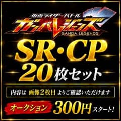 ガンバレジェンズ SR、CP20枚セット - メルカリ