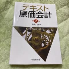 テキスト原価会計のサムネイル