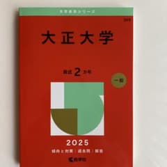 【美品・書き込みなし】大正大学　2025　最近2カ年のサムネイル