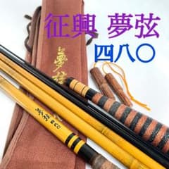 征興 夢弦 四八〇 ヘラブナ竿 ヘラ竿 へらぶな - メルカリ