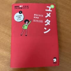 CD2枚付き　夢をかなえる英単語 新ユメタン 1 大学合格必須レベルのサムネイル
