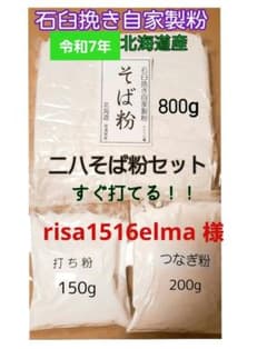 石臼挽き自家製粉】そば粉800g二八蕎麦セット 生産農家直送 - メルカリ