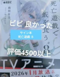 死亡遊戯で飯を食う。8 サイン本 死亡遊戯で飯を食う。サイン本