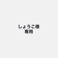 しょうこ様専用出品のサムネイル