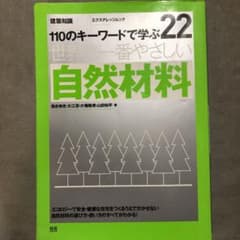 Tommy様　専用　世界で一番やさしい自然材料 : 110のキーワードで学ぶ :のサムネイル