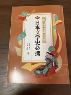 新版 日本文学史必携 第一学習社のサムネイル