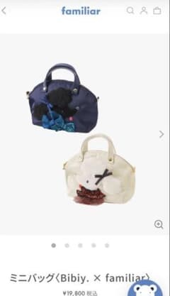 Bibiy. × familiar ミニバッグ ファミリア 白 新品未使用のサムネイル