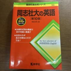 同志社大の英語 第10版のサムネイル