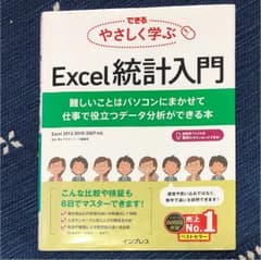 できる やさしく学ぶExcel統計入門 難しいことはパソコンにまかせて 仕事で…のサムネイル