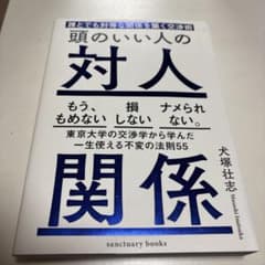 頭のいい人の対人関係 犬塚壮志 サンクチュアリ出版のサムネイル