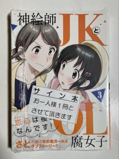 直筆サイン本　神絵師JKとOL腐女子　３巻　さと　小学館 直筆サイン本 神絵師JKとOL腐女子 3巻 さと 小学館 - メルカリ