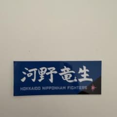 河野竜生 ステッカー 北海道日本ハムファイターズ