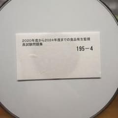 2020年度から2024年度 食品衛生監視員試験問題集 CD 5年分　過去問のサムネイル