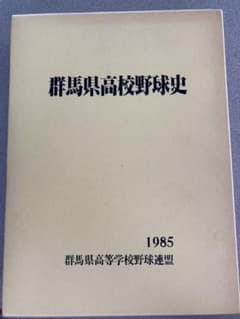 群馬県高校野球史　1985のサムネイル