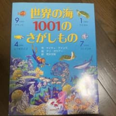 世界の海1001のさがしもののサムネイル